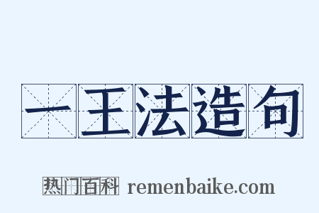 一王法造句是什么意思的图片